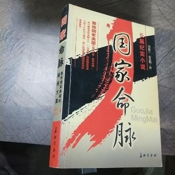 國家命脈:長篇紀實小說