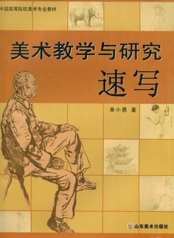 美術(shù)教學(xué)與研究. 速寫