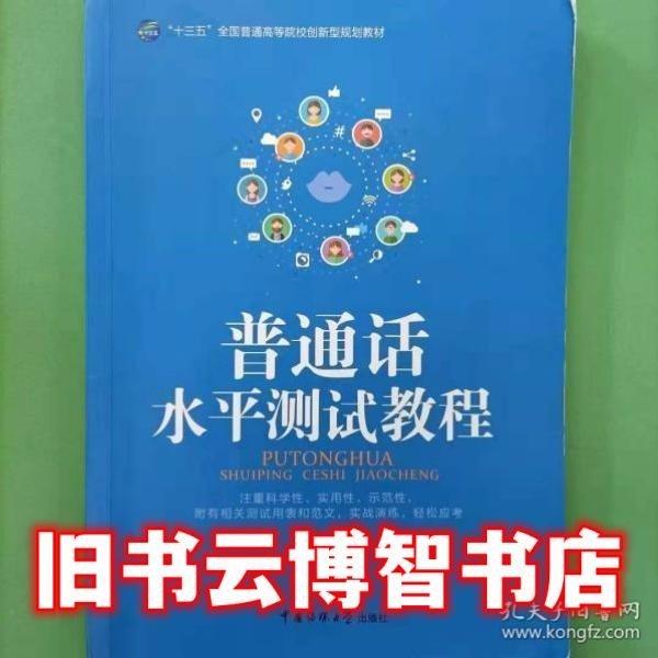 普通話水平測試教程