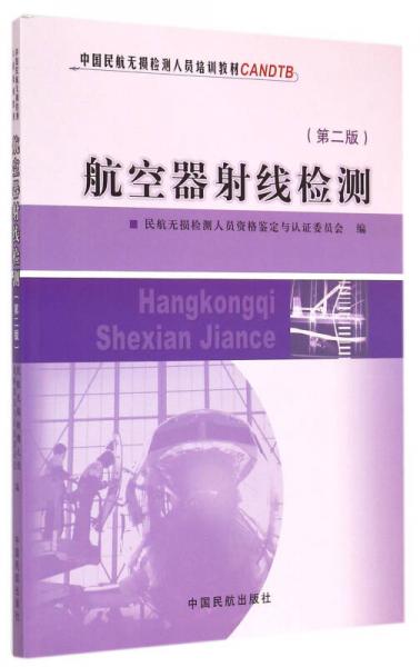 航空器射線檢測