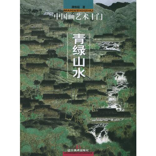 青綠山水