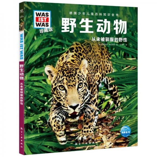 野生动物(从未被驯服的野性珍藏版)(精)/德国少年儿童百科知识全书