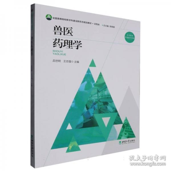 兽医药理学