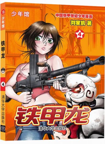 少年馆：铁甲龙（4）