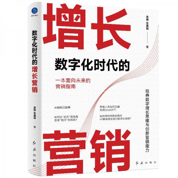 数字化时代的增长营销(探讨如何培养数字增长思维与创新营销能力)