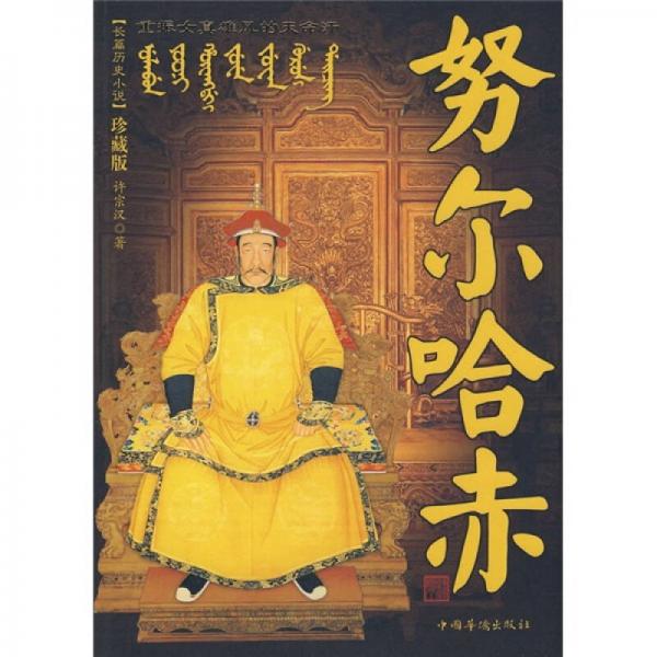 努爾哈赤（珍藏版）
