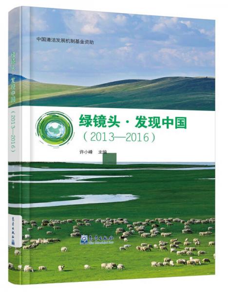 绿镜头  发现中国（2013-2016）