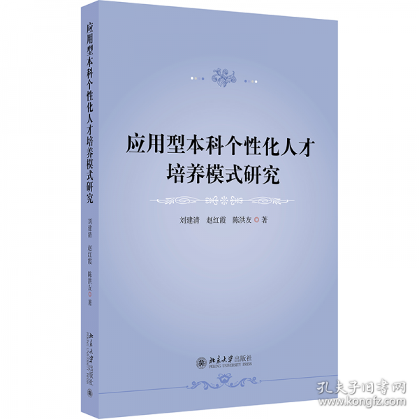 应用型本科个性化人才培养模式研究