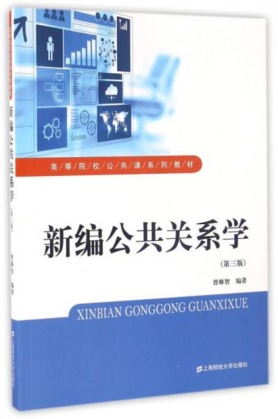 新编公共关系学（第三版）/高等院校公共课系列教材