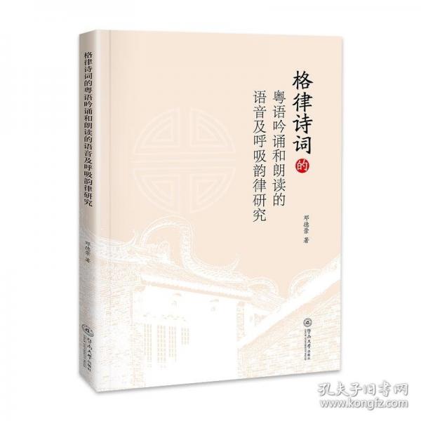 格律詩詞的粵語吟誦和朗讀的語音及呼吸韻律研究