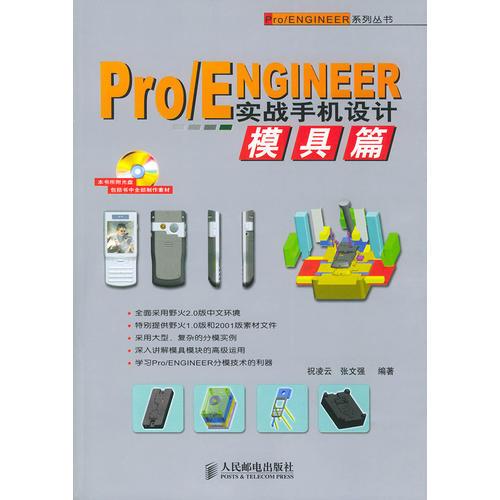 Pro/EnglneeR實戰(zhàn)手機設計摸具篇