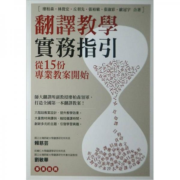 翻譯教學(xué)實(shí)務(wù)指引：從15份專業(yè)教案開始