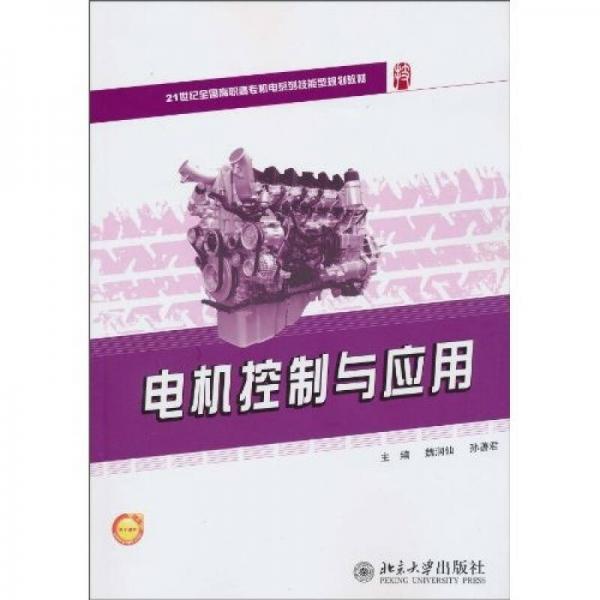 電機(jī)控制與應(yīng)用