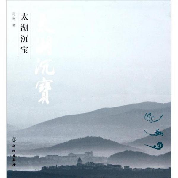 太湖沉寶