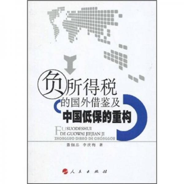負所得稅的國外借鑒及中國低保的重構(gòu)
