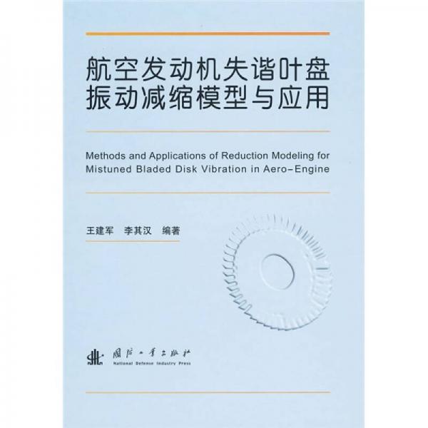航空發(fā)動(dòng)機(jī)失諧葉盤振動(dòng)減縮模型與應(yīng)用