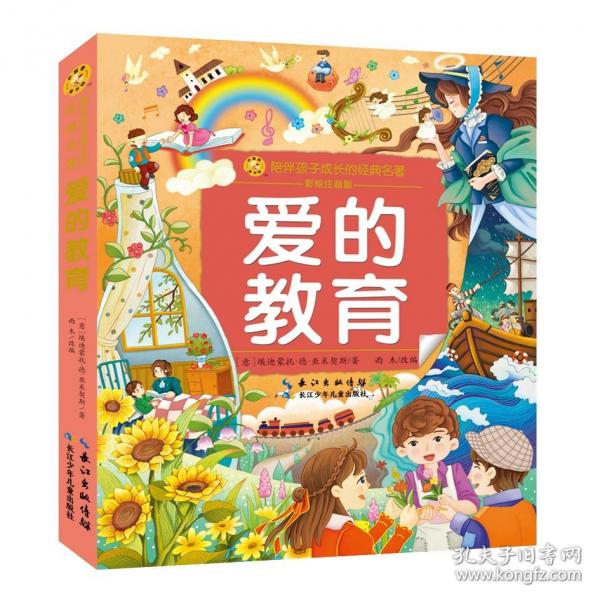小蜜蜂童书馆.陪伴孩子成长的故事宝库-爱的教育