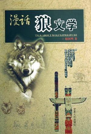 作者:殷國明出版社:寧夏人民出版社出版時間:2006-09isbn