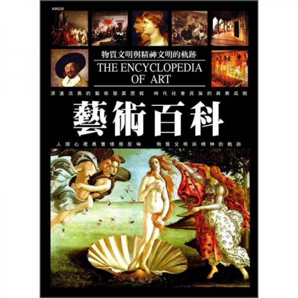 藝術(shù)百科 (新版)