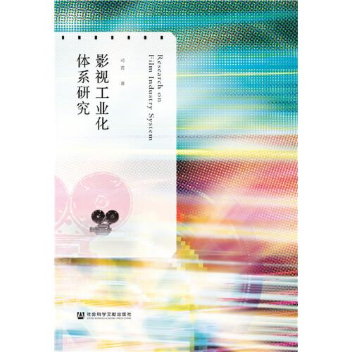 影视工业化体系研究