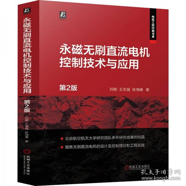 永磁无刷直流电机控制技术与应用 第2版