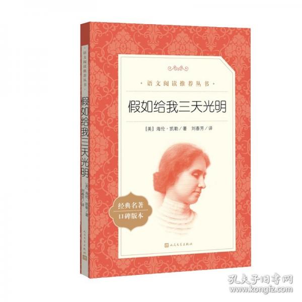 假如给我三天光明《语文》推荐阅读丛书 人民文学出版社）