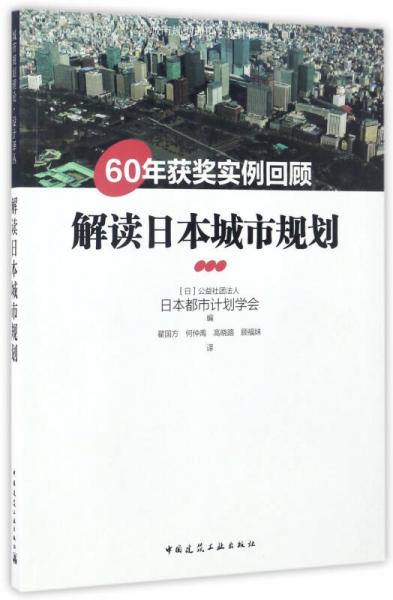 解讀日本城市規(guī)劃（60年獲獎實(shí)例回顧）/城市規(guī)劃理論·設(shè)計(jì)譯叢
