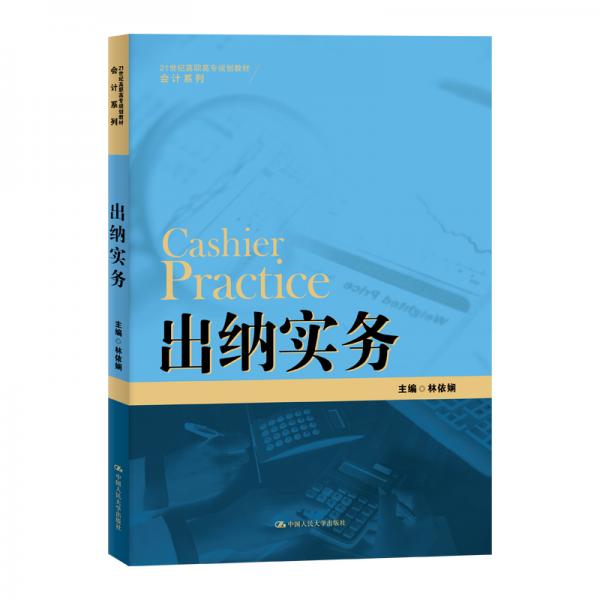 出納實務(wù)（21世紀(jì)高職高專規(guī)劃教材·會計系列）