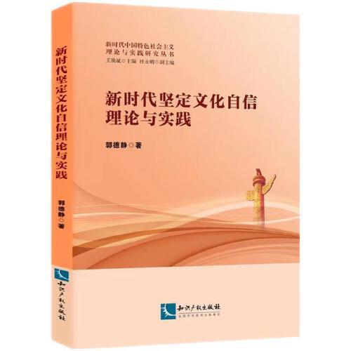 新時(shí)代堅(jiān)定文化自信理論與實(shí)踐