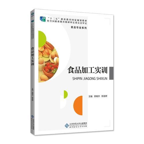 食品加工實(shí)訓(xùn)