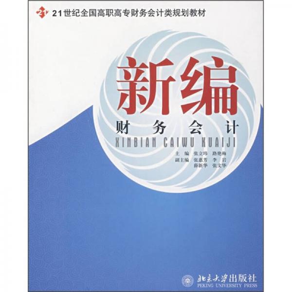 新编财务会计/21世纪高职高专财务会计类规划教材