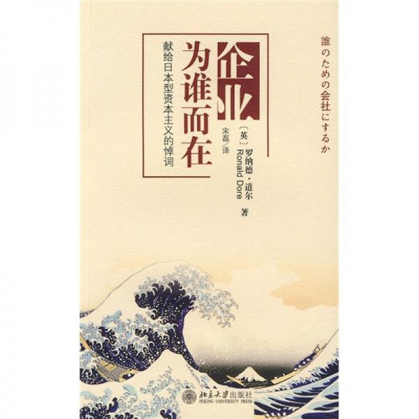 企業(yè)為誰而在：獻(xiàn)給日本型資本主義的悼詞