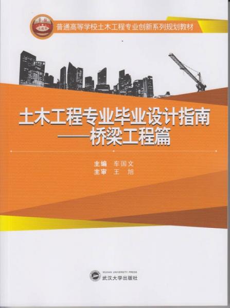 土木工程专业毕业设计指南·桥梁工程篇