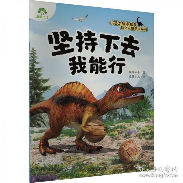 爱德少儿 小恐龙独立人格养成绘本