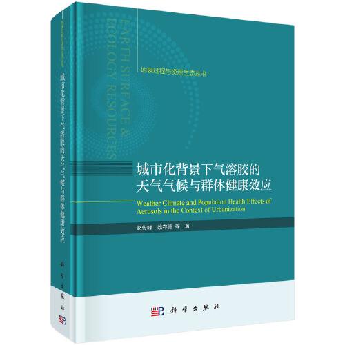 城市化背景下氣溶膠的天氣氣候與群體健康效應(yīng)