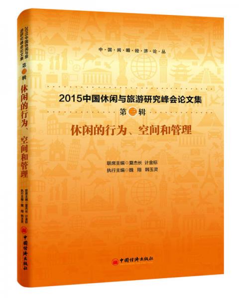 休閑的行為、空間和管理