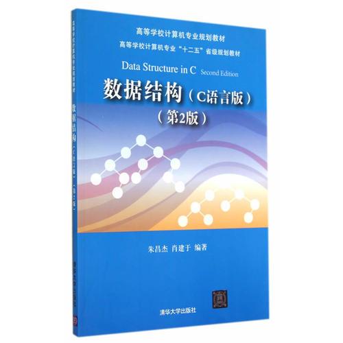數(shù)據(jù)結(jié)構(gòu)（C語言版）（第2版）（高等學(xué)校計算機專業(yè)規(guī)劃教材）