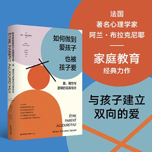 如何做到愛孩子也被孩子愛：愛、理性與邏輯的完美結(jié)合