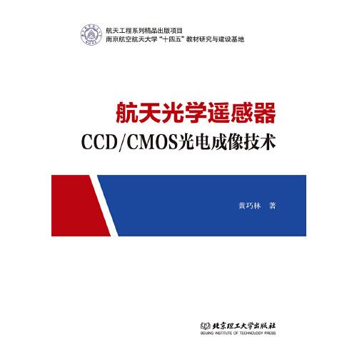 航天光學(xué)遙感器CCD/CMOS光電成像技術(shù)