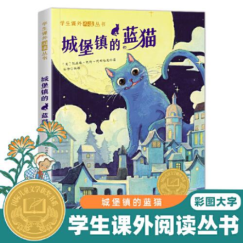 學(xué)生課外閱讀叢書-城堡鎮(zhèn)的藍(lán)貓（彩圖版） 國(guó)際兒童文學(xué)大獎(jiǎng)書系 6-12歲少兒勵(lì)志正能量課外讀物