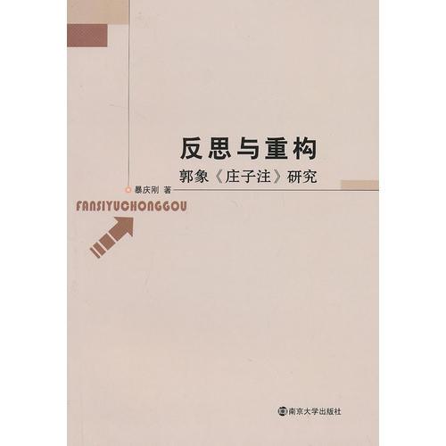 反思與重構(gòu)——郭象《莊子注》研究