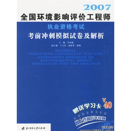 2007全国环境影响评价工程师执业资格考试考前冲刺模拟试卷及解析