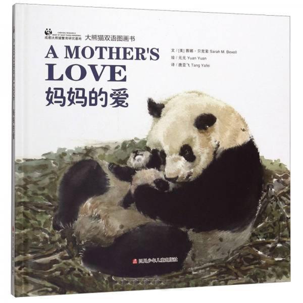 媽媽的愛/大熊貓雙語圖畫書