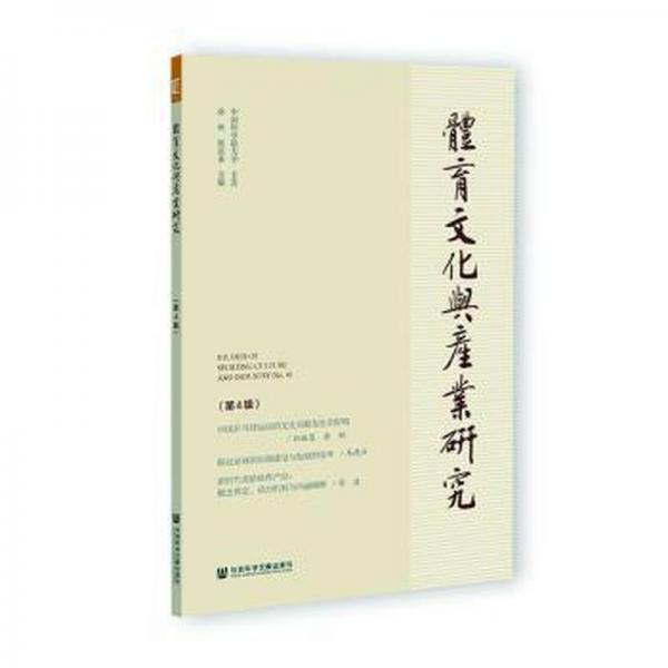 體育文化與產(chǎn)業(yè)研究(第4輯)
