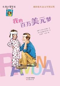 我的百萬美元夢 