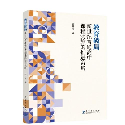 教育破局：新世紀(jì)普通高中課程實(shí)施的推進(jìn)策略