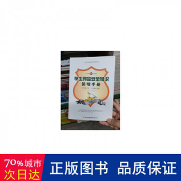 學(xué)生食品安全知識(shí)簡(jiǎn)明手冊(cè)