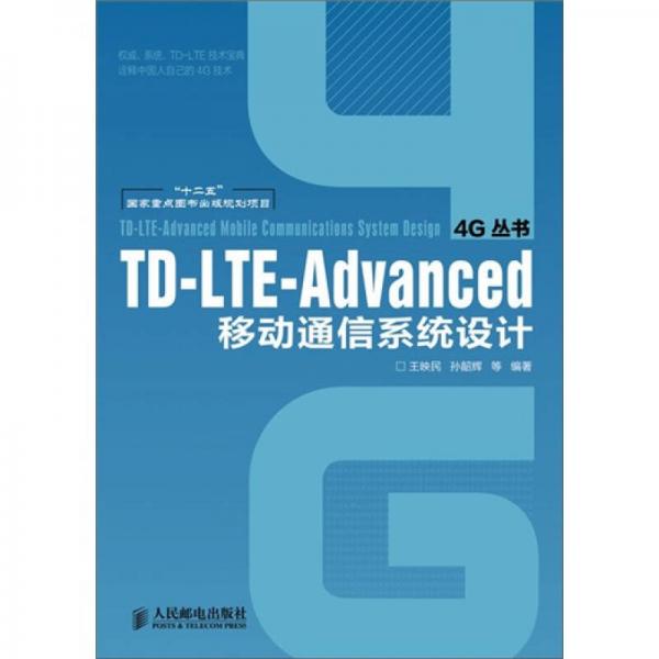 TD-LTE-Advanced移动通信系统设计