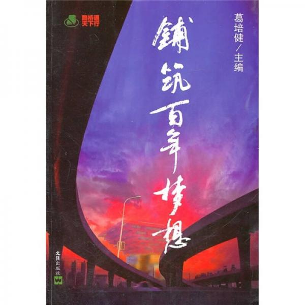 鋪筑百年夢想