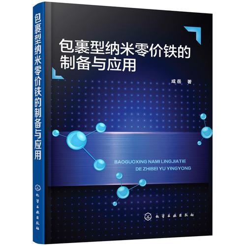 包裹型納米零價鐵的制備與應用